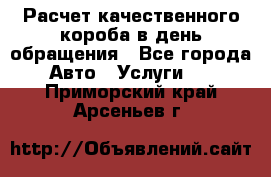  Расчет качественного короба в день обращения - Все города Авто » Услуги   . Приморский край,Арсеньев г.